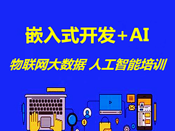 南京專業培訓課程 軟件開發、人工智能與網絡安全運維解析